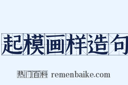 起模画样造句是什么意思的图片